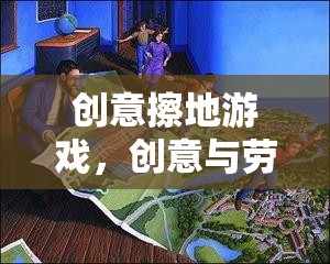 創(chuàng)意擦地游戲，創(chuàng)意與勞動(dòng)的完美融合