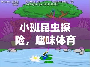 小班昆蟲探險，打造趣味體育游戲——蟲蟲運動會的教案設計