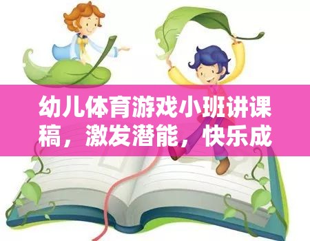 小火車探險，激發(fā)潛能，快樂成長的幼兒體育游戲小班講課稿