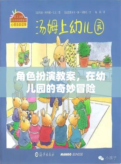 幼兒園角色扮演教案，一場奇妙的冒險之旅