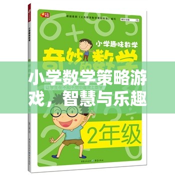 智慧與樂趣的碰撞，小學數(shù)學策略游戲