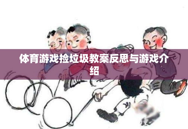 體育游戲中的環(huán)保教育，撿垃圾教案的反思與游戲介紹