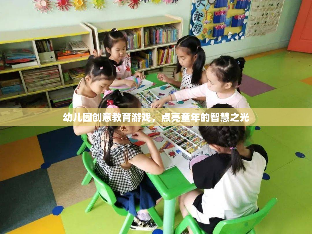 幼兒園創(chuàng)意教育游戲，點亮童年的智慧之光