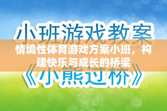 小班情境性體育游戲，搭建快樂與成長的橋梁