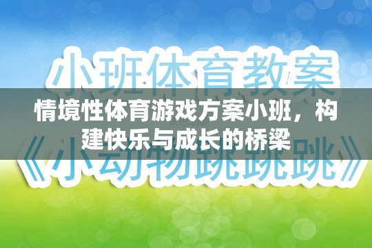 小班情境性體育游戲，搭建快樂與成長的橋梁