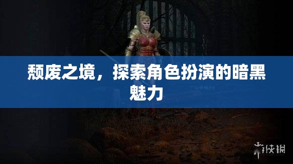 探索暗黑魅力，角色扮演的頹廢之境