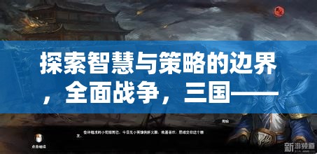 探索智慧與策略的邊界，全面戰(zhàn)爭(zhēng)三國(guó)——一款令人上癮的戰(zhàn)爭(zhēng)策略游戲