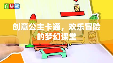 創(chuàng)意公主卡通，夢(mèng)幻課堂中的歡樂冒險(xiǎn)