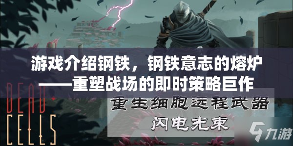 重塑戰(zhàn)場的即時策略巨作，鋼鐵意志的熔爐