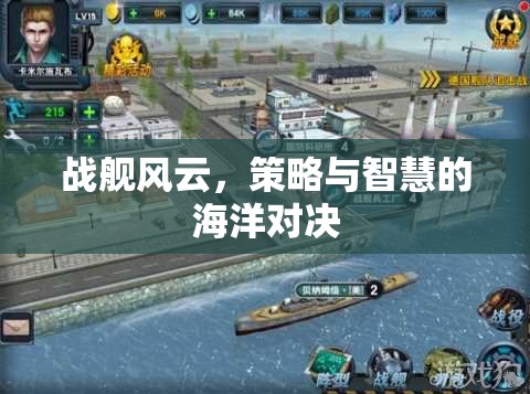 戰(zhàn)艦風云，策略與智慧的海洋對決