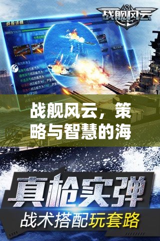 戰(zhàn)艦風云，策略與智慧的海洋對決