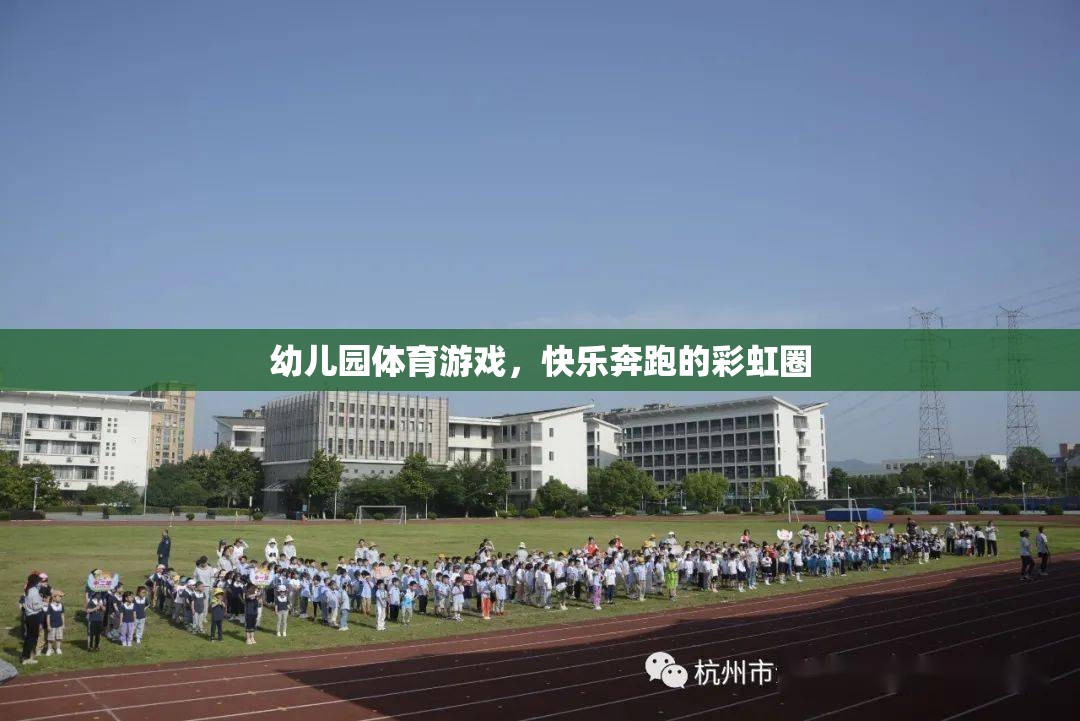 彩虹圈下的快樂奔跑，幼兒園體育游戲新體驗