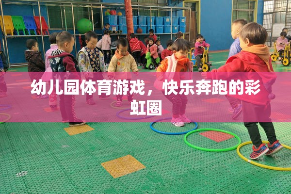 彩虹圈下的快樂奔跑，幼兒園體育游戲新體驗