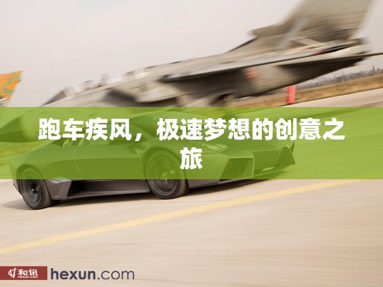 跑車疾風(fēng)，極速夢(mèng)想的創(chuàng)意之旅