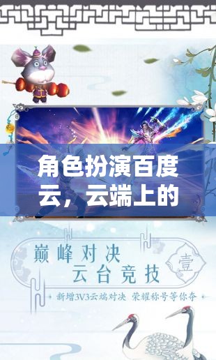 云端奇境，百度云的角色扮演奇幻之旅