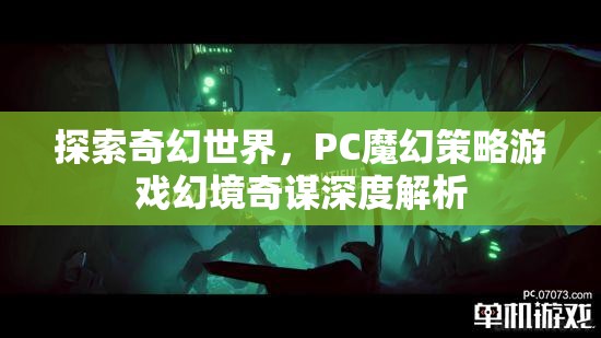 幻境奇謀，深度解析PC魔幻策略游戲的奇幻世界