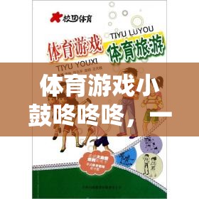 小鼓咚咚咚，寓教于樂的體育游戲反思之旅