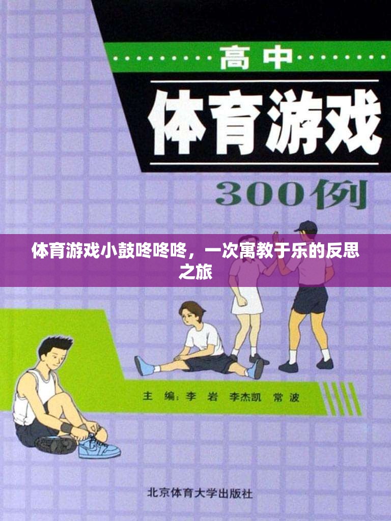 小鼓咚咚咚，寓教于樂的體育游戲反思之旅