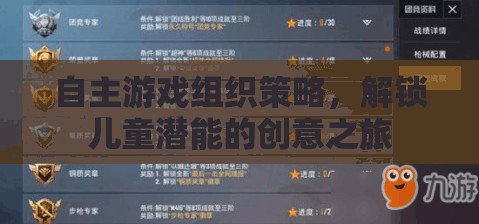 解鎖兒童潛能，自主游戲組織策略的創(chuàng)意之旅