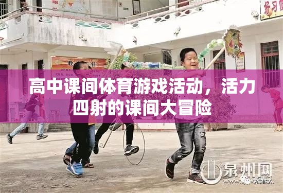 活力四射的課間大冒險，高中課間體育游戲活動