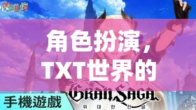 角色扮演，TXT世界的奇幻之旅