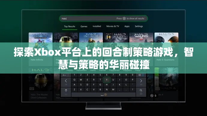 Xbox平臺(tái)上的回合制策略游戲，智慧與策略的華麗碰撞