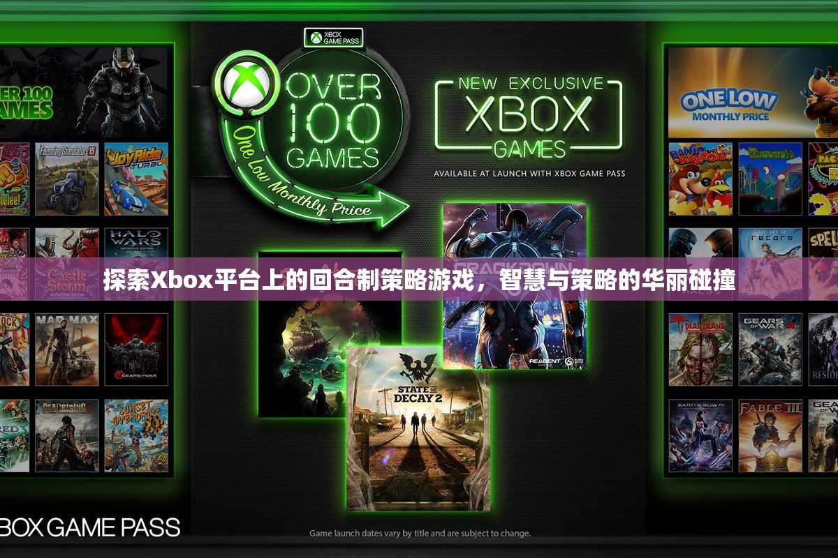 Xbox平臺(tái)上的回合制策略游戲，智慧與策略的華麗碰撞