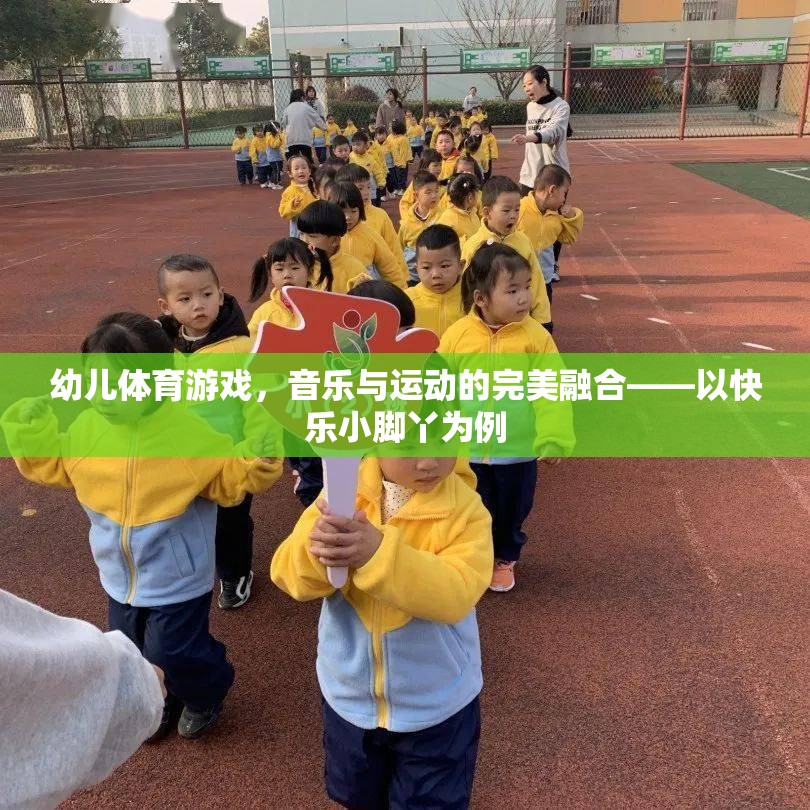 幼兒體育游戲，音樂與運(yùn)動的完美融合——以快樂小腳丫為例