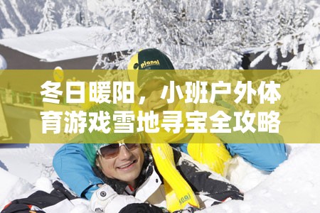 冬日暖陽，小班戶外體育游戲雪地尋寶全攻略