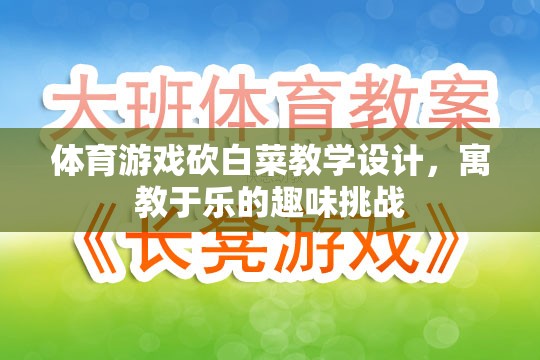 寓教于樂，體育游戲砍白菜教學設(shè)計，打造趣味挑戰(zhàn)的課堂體驗