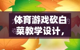 寓教于樂，體育游戲砍白菜教學設(shè)計，打造趣味挑戰(zhàn)的課堂體驗