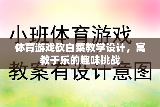 寓教于樂，體育游戲砍白菜教學設(shè)計，打造趣味挑戰(zhàn)的課堂體驗