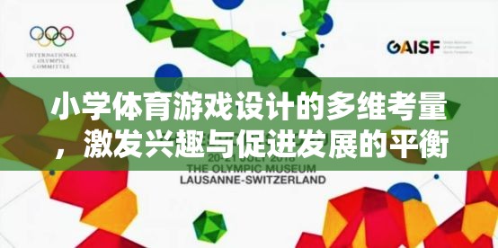 小學(xué)體育游戲設(shè)計的多維考量，激發(fā)興趣與促進發(fā)展的平衡藝術(shù)