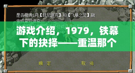 重溫1979鐵幕下的抉擇，經(jīng)典策略游戲回顧