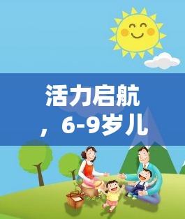 活力啟航，6-9歲兒童體育游戲設(shè)計——寓教于樂的成長之旅