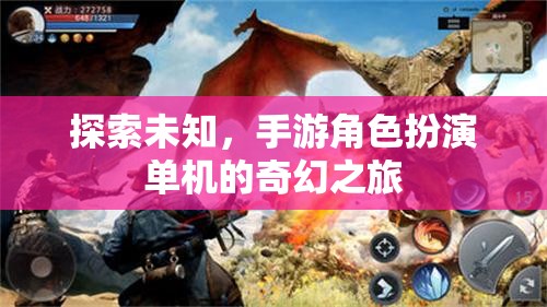 探索未知的奇幻之旅，單機手游角色扮演的冒險