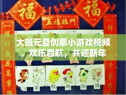 大班元旦創(chuàng)意小游戲視頻，歡樂啟航，共迎新年