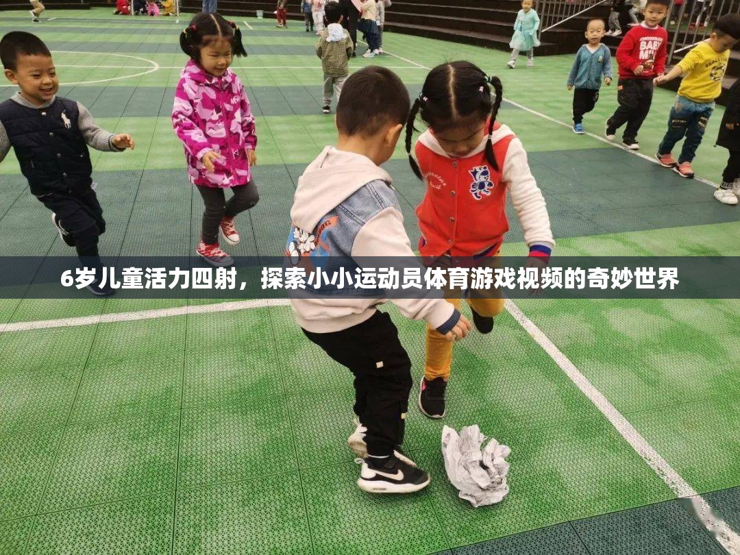 6歲兒童活力四射，探索小小運(yùn)動(dòng)員體育游戲視頻的奇妙世界