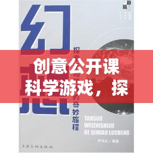 創(chuàng)意公開課，科學游戲引領的未知奇妙之旅