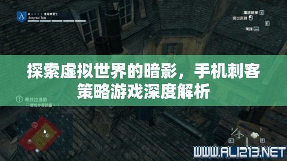 探索虛擬世界的暗影，手機刺客策略游戲深度解析