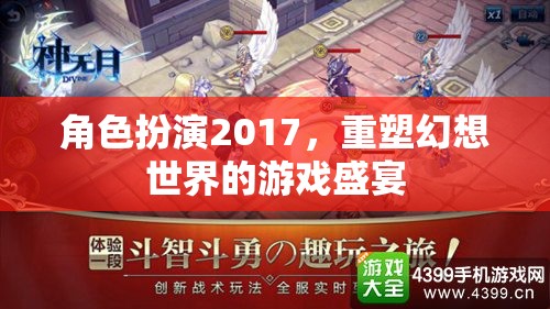 2017角色扮演，重塑幻想世界的游戲盛宴