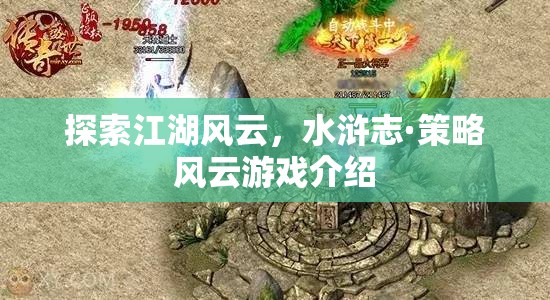 水滸志·策略風(fēng)云，探索江湖風(fēng)云的全新策略游戲體驗(yàn)