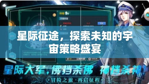 星際征途，探索宇宙的未知策略盛宴