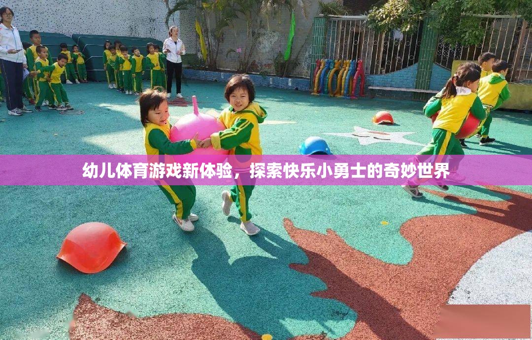 幼兒體育游戲新體驗(yàn)，開(kāi)啟快樂(lè)小勇士的奇妙世界