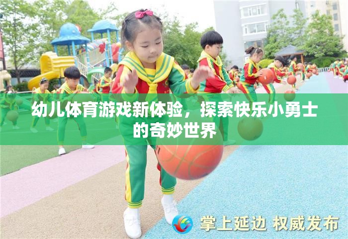 幼兒體育游戲新體驗(yàn)，開(kāi)啟快樂(lè)小勇士的奇妙世界