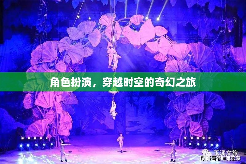 穿越時(shí)空的奇幻之旅，角色扮演的奇幻冒險(xiǎn)