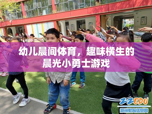 晨光小勇士，激發(fā)幼兒晨間體育的趣味與活力