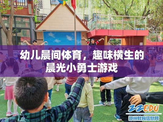 晨光小勇士，激發(fā)幼兒晨間體育的趣味與活力