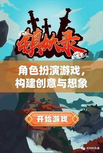 角色扮演游戲，構建創(chuàng)意與想象的奇妙世界——教案介紹