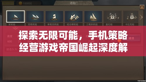 探索無限可能，手機(jī)策略經(jīng)營游戲帝國崛起深度解析